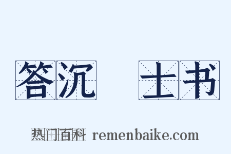 答沉驎士书是什么意思的图片